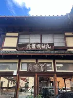 九谷焼窯元 須田菁華の写真・動画_image_733295