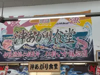 沖あがり食堂の写真・動画_image_749242