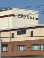正栄デリシィ 工場直売所 アウトレットショップの写真・動画_image_751782