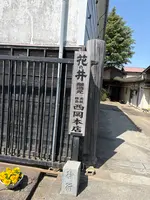 日本酒｢花の井｣蔵元 (株)西岡本店の写真・動画_image_751793