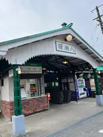 八瀬比叡山口駅の写真・動画_image_752686