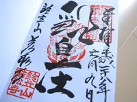 若松寺の写真・動画_image_84033