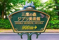 三鷹の森ジブリ美術館の写真・動画_image_85208