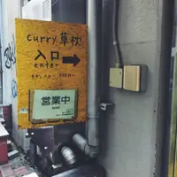 curry 草枕の写真・動画_image_87961