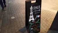 PAUL 神楽坂店の写真・動画_image_98302