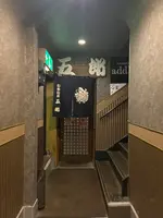 旬魚酒菜 五郎 古町店の写真・動画_image_1003959