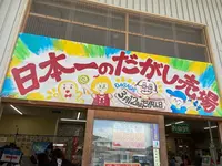 日本一のだがし売り場の写真・動画_image_1055737