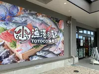 漁港の駅 TOTOCO小田原の写真・動画_image_1097697