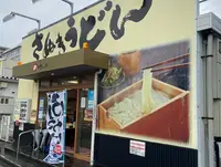 めりけんや 高松駅前店の写真・動画_image_1103393