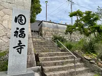 圓福寺の写真・動画_image_1118488