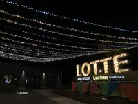ロッテアライリゾートの写真・動画_image_1127994