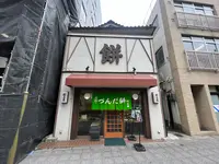 村上屋餅店の写真・動画_image_1137726