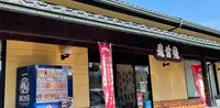 越前焼の館の写真・動画_image_1178391