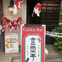 カフェ&バー 金魚亭の写真・動画_image_1194428