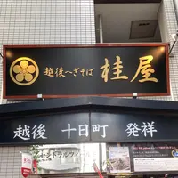 越後へぎそば 桂屋の写真・動画_image_1195216