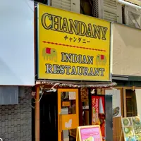 チャンダニー CHANDANY 難波店の写真・動画_image_1206672
