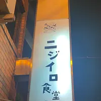 ニジイロ食堂(マルカン鶏麺)の写真・動画_image_1207328