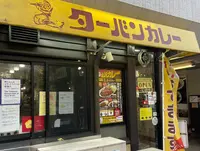 ターバンカレー本店の写真・動画_image_1243626