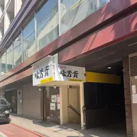 味芳斎 支店（ミホウサイ）の写真・動画_image_1307021