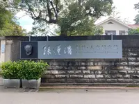 孫運璿科技•人文紀念館の写真・動画_image_1339187