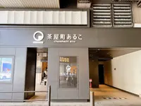 茶屋町あるこの写真・動画_image_1368205