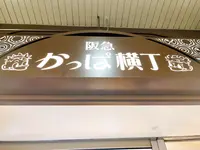 阪急 かっぱ横丁の写真・動画_image_1370756