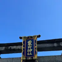 粟田神社の写真・動画_image_1382630