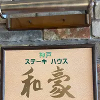 和豪の写真・動画_image_1383312