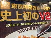 100時間カレー ゆめタウン東広島店の写真・動画_image_1388765
