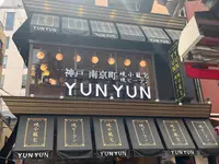 神戸南京町YUNYUN（ユンユン）の写真・動画_image_1453836