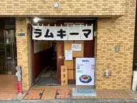 【情報確認中】ラムキーマの写真・動画_image_1475505