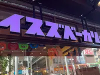 イスズベーカリー 元町店の写真・動画_image_1481247