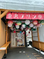 金沢プリン亭の写真・動画_image_1506771
