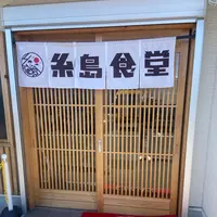 糸島食堂 本店の写真・動画_image_1538840