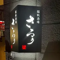 豊前裏打会 饂飩酒場さるぅの写真・動画_image_1585695