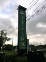 アーデンホテル阿蘇の写真・動画_image_1588685