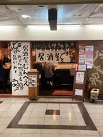 おでんと鴨蕎麦居酒屋 じんべえの写真・動画_image_1593274