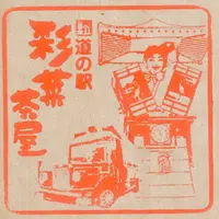 道の駅 彩菜茶屋の写真・動画_image_1636122