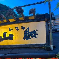 いろり山賊 玖珂店の写真・動画_image_1658908