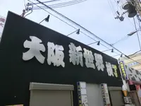 大阪新世界横丁の写真・動画_image_176689