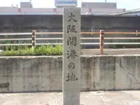 大阪開港の地の写真・動画_image_178786