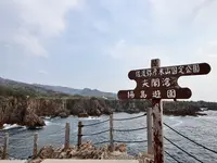 尖閣湾揚島遊園の写真・動画_image_1813660