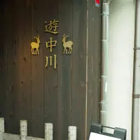 遊 中川 本店の写真・動画_image_189463