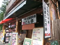 丼どん亭の写真・動画_image_189655