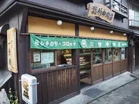 竹中肉店の写真・動画_image_193440