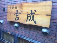 魚料理 吉成本店の写真・動画_image_207434