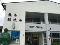 龍馬郵便局の写真・動画_image_231951