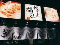 餃子の福包 中目黒店の写真・動画_image_240087