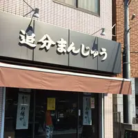 多摩川菓子店（追分まんじゅう）の写真・動画_image_240869