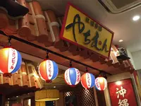 沖縄家庭料理 琉球市場 やちむんの写真・動画_image_261943